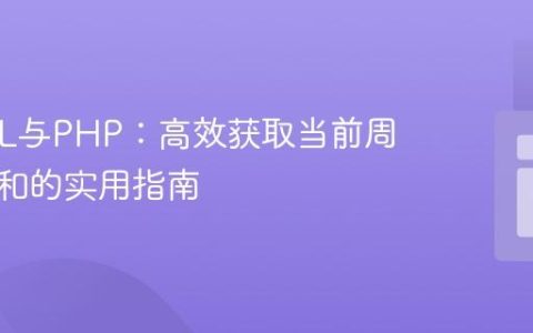 MySQL与PHP：高效获取当前周数据总和的实用指南