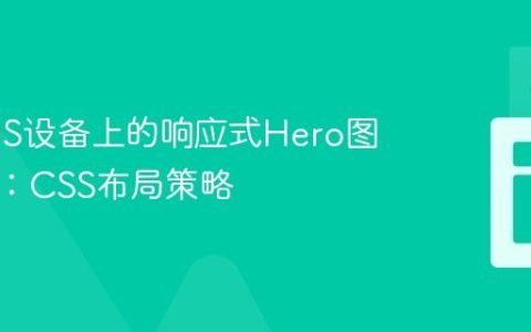 优化iOS设备上的响应式Hero图片显示：CSS布局策略