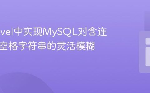 在Laravel中实现MySQL对含连字符和空格字符串的灵活模糊搜索