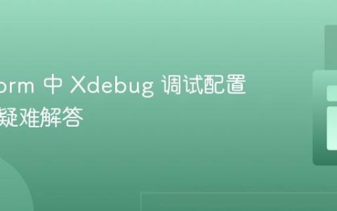 PhpStorm 中 Xdebug 调试配置不生效疑难解答