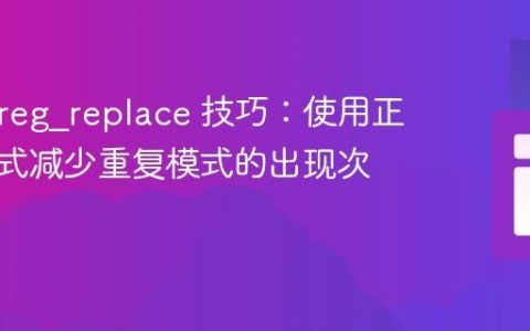 PHP preg_replace 技巧：使用正则表达式减少重复模式的出现次数