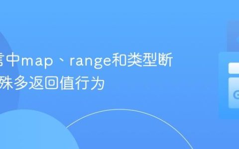 Go语言中map、range和类型断言的特殊多返回值行为