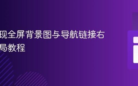 CSS实现全屏背景图与导航链接右上角布局教程