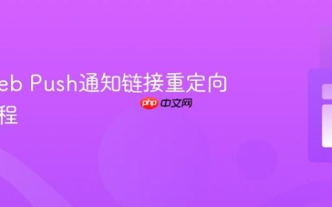 修复Web Push通知链接重定向问题教程