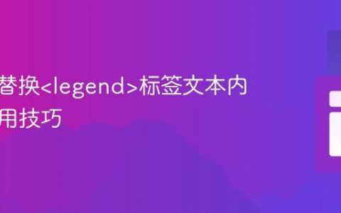 纯CSS替换标签文本内容的实用技巧
