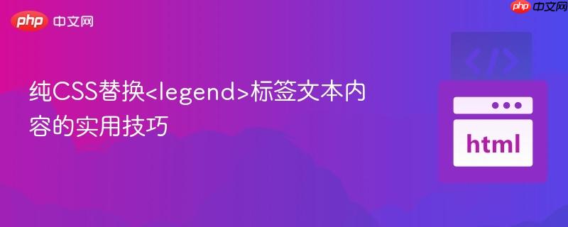 纯CSS替换标签文本内容的实用技巧