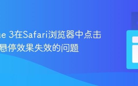 解决Vue 3在Safari浏览器中点击事件和悬停效果失效的问题