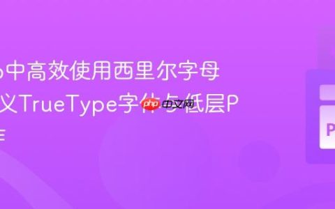 在borb中高效使用西里尔字母：自定义TrueType字体与低层PDF操作