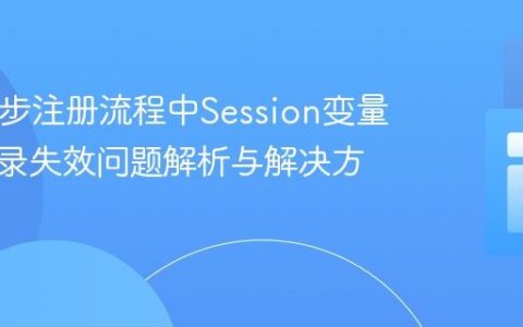 PHP多步注册流程中Session变量自动登录失效问题解析与解决方案