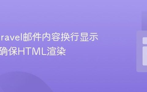 解决Laravel邮件内容换行显示异常：确保HTML渲染