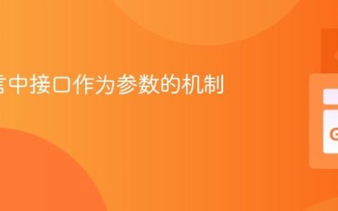 Go语言中接口作为参数的机制解析