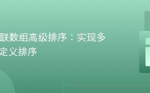 PHP关联数组高级排序：实现多条件自定义排序