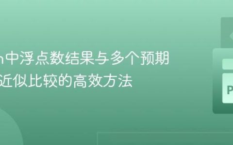 Python中浮点数结果与多个预期值进行近似比较的高效方法