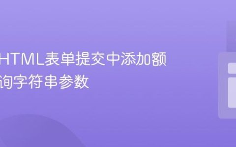 如何在HTML表单提交中添加额外的查询字符串参数