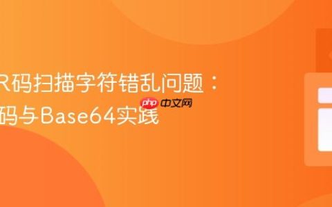 解决QR码扫描字符错乱问题：字符编码与Base64实践