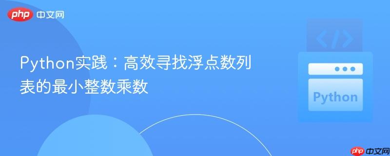 Python实践:高效寻找浮点数列表的最小整数乘数