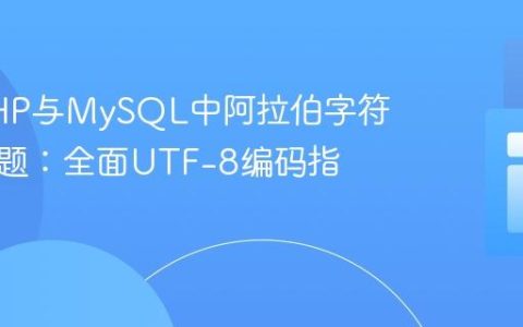 解决PHP与MySQL中阿拉伯字符乱码问题：全面UTF-8编码指南