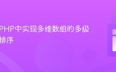 如何在PHP中实现多维数组的多级自定义排序