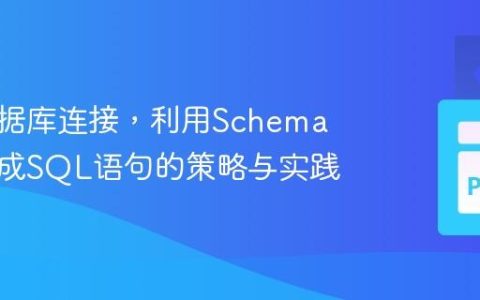 无需数据库连接，利用Schema信息生成SQL语句的策略与实践