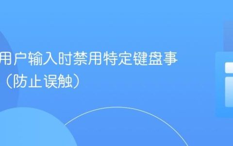 如何在用户输入时禁用特定键盘事件触发（防止误触）