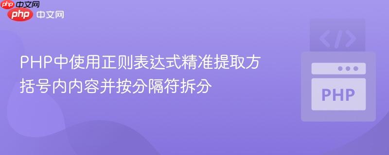 PHP中使用正则表达式精准提取方括号内内容并按分隔符拆分