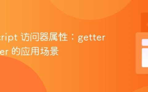 JavaScript 访问器属性：getter 与 setter 的应用场景