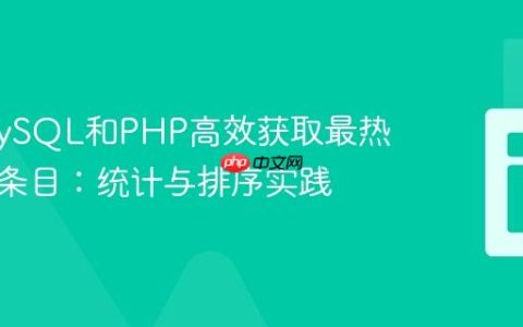 使用MySQL和PHP高效获取最热门数据条目：统计与排序实践