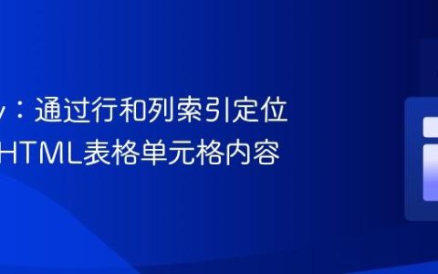 jQuery：通过行和列索引定位并修改HTML表格单元格内容