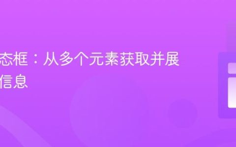 动态模态框：从多个元素获取并展示独特信息