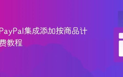 为旧版PayPal集成添加按商品计费的运费教程