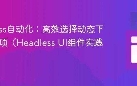 Cypress自动化：高效选择动态下拉列表项（Headless UI组件实践）