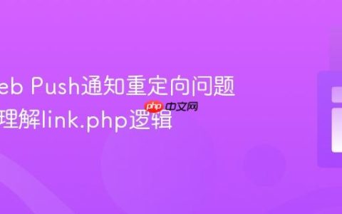 解决Web Push通知重定向问题：深入理解link.php逻辑