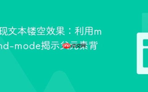 CSS实现文本镂空效果：利用mix-blend-mode揭示父元素背景