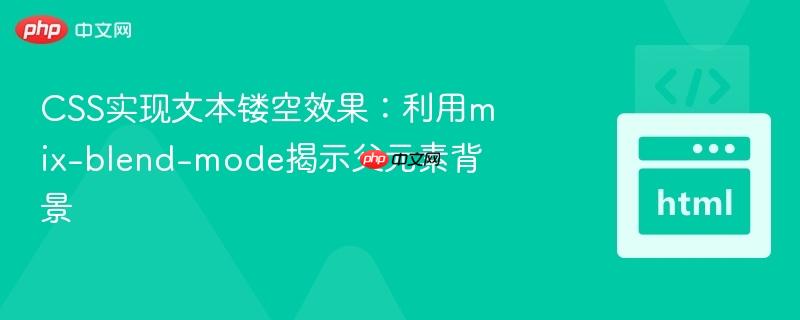 css实现文本镂空效果:利用mix-blend-mode揭示父元素背景