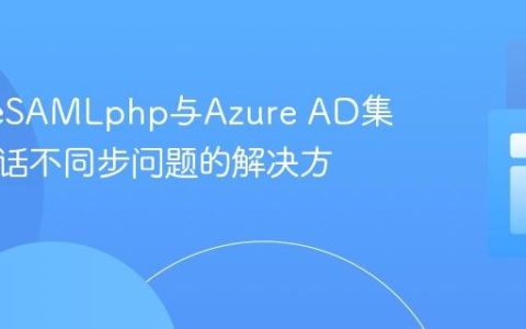 SimpleSAMLphp与Azure AD集成中会话不同步问题的解决方案