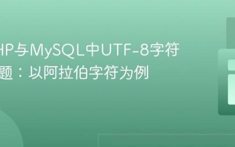 解决PHP与MySQL中UTF-8字符编码问题：以阿拉伯字符为例