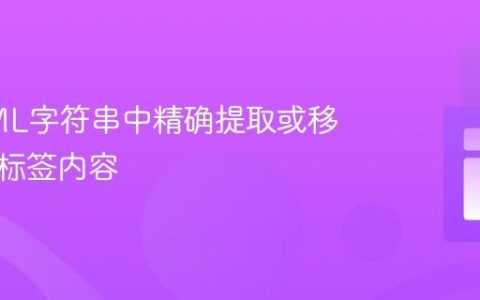 从HTML字符串中精确提取或移除特定标签内容