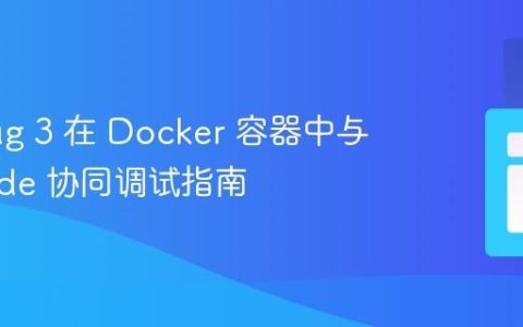 Xdebug 3 在 Docker 容器中与 VSCode 协同调试指南