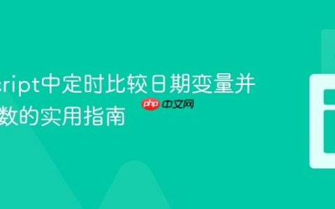 JavaScript中定时比较日期变量并触发函数的实用指南