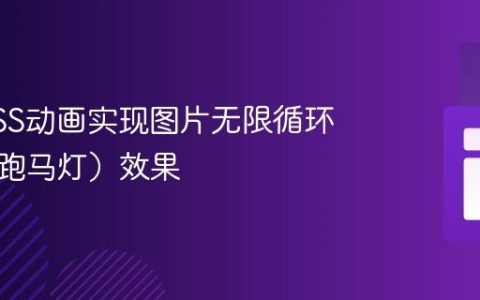 使用CSS动画实现图片无限循环滚动（跑马灯）效果