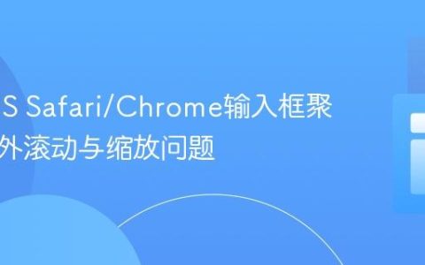 解决iOS Safari/Chrome输入框聚焦时意外滚动与缩放问题