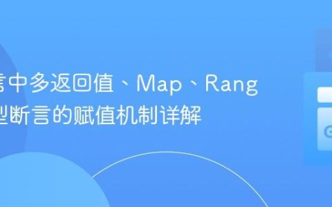Go语言中多返回值、Map、Range和类型断言的赋值机制详解