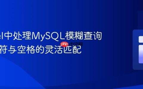 Laravel中处理MySQL模糊查询中连字符与空格的灵活匹配