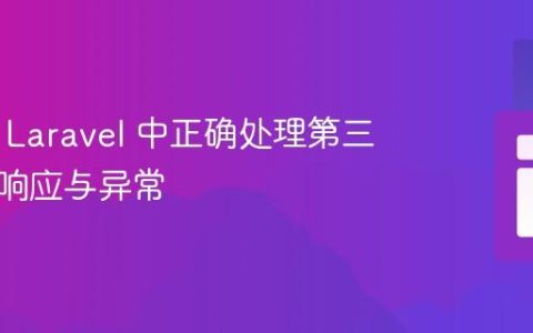 如何在 Laravel 中正确处理第三方包的响应与异常