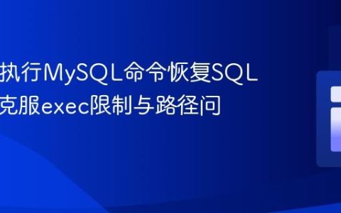 PHP中执行MySQL命令恢复SQL文件：克服exec限制与路径问题