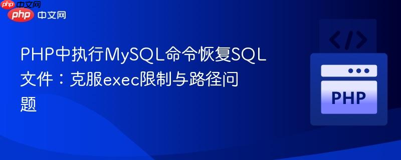 PHP中执行MySQL命令恢复SQL文件:克服exec限制与路径问题