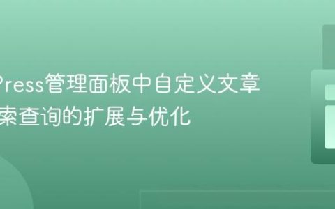 WordPress管理面板中自定义文章类型搜索查询的扩展与优化