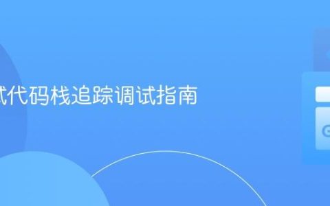 Go测试代码栈追踪调试指南