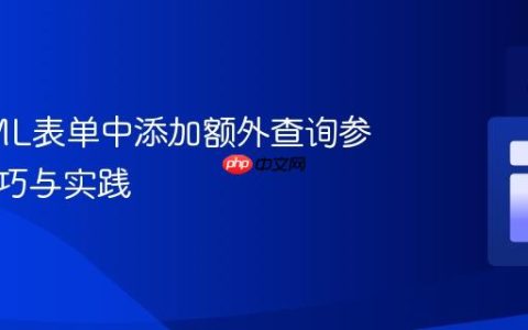 在HTML表单中添加额外查询参数的技巧与实践