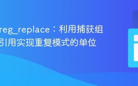 PHP preg_replace：利用捕获组和反向引用实现重复模式的单位递减